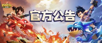 【已更新】3月1日停机维护更新公告