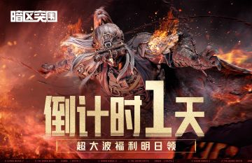 倒计时1天！明日上暗领超大波福利！