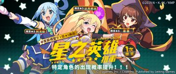 「星之英雄扭蛋」活动开启预告