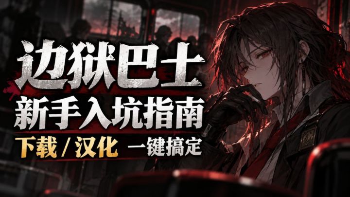 边狱巴士新手入坑指南,一键搞定下载/汉化!截图