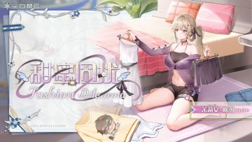 【时装情报】茉莉安-幽潮丨甜蜜困扰「Fashion Dilemma」