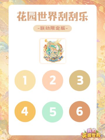 🎁内含兑换码｜来都来了 不得刮一个！