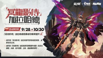 【冥龙影侍-加拉哈德】招募概率UP！