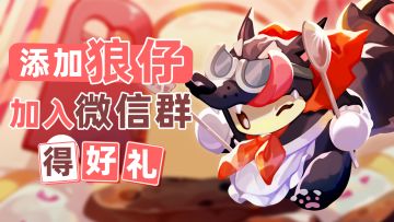 《砰砰军团》官方微信群纳新啦！与狼仔成为好砰友吧~