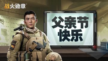 【礼包码】父爱如山！父亲节礼包码惊喜放送！