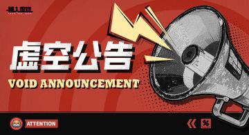 虚空公告 |2月6日更新公告及部分功能说明