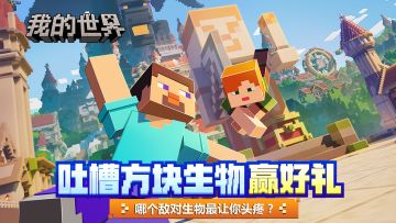 （已开奖）【有奖互动】方块生物吐槽大会哪个敌对生物最让你头疼