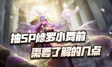 魂师对决：关于是否抽取SP小舞需要提前了解的三点注意事项！