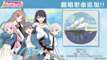 暮春庆典纪念翻唱歌曲追加——《Velonica》