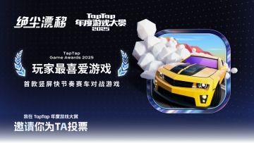 《绝尘漂移》入围2025TapTap年度游戏大赏！分享赢京东卡好礼！