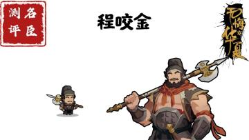【名臣测评】程咬金