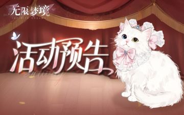 活动预告丨为喵而战即将开启
