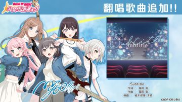 6周年纪念翻唱歌曲追加——《Subtitle》