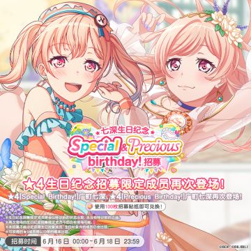 生日招募预告「七深生日纪念 Special&Precious birthday！招募」