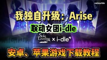 次元壁破了！我独自升级联动i-dle！游戏下载教程分享