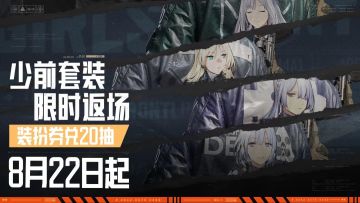 8月22日限时返场丨《少女前线》联动套装