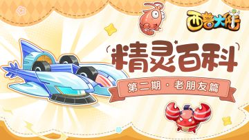 精灵百科|老朋友篇·月光神水号&执事虾&大腕蟹