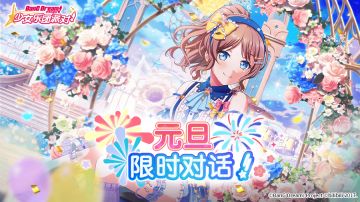 元旦限时对话公开预告！