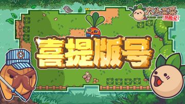 【已开奖】有证公民上线！《大头菜菜历险记》喜提版号啦