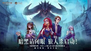 暗黑请闭眼!《暗黑破坏神：不朽》×《狼人杀》龙年新春联动