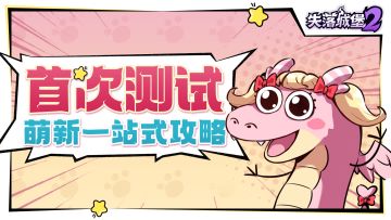 萌新一站式攻略，城堡探险的入门指南！