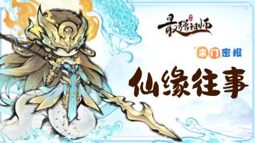 仙缘往事|吾归来了……吾名，凤里牺！