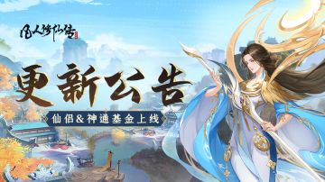 更新公告丨历练一键派遣开启条件下调，仙侣&神通基金上线！