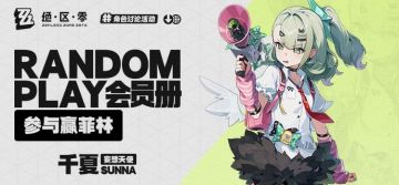 【有奖活动】Random Play会员册丨千夏