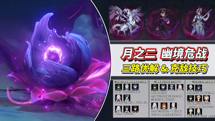 【月之二】幽境危战攻略|3路配队推荐,BOSS克制策略截图