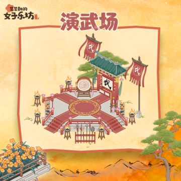 乐坊成名录丨城建篇·徵音律「演武场」攻略