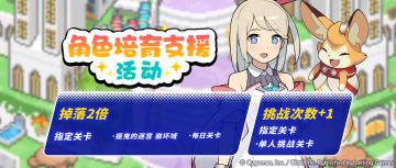 「角色培育支援」活动预告