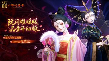 【有奖活动】闪耀暖暖×哪吒传奇【风起朝歌】参与赢取周边