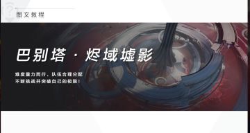 【伊甸作战室】巴别塔·烬域墟影低配攻略