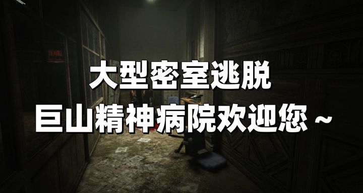巨山精神病院一日游门票大降价啦~原价58现在只要5.8元!截图