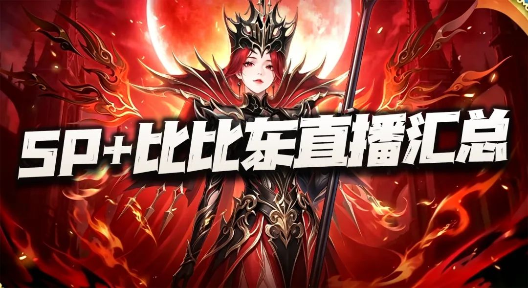 魂师对决：SP+比比东直播核心内容汇总！果然没有一个SP+是轻松的截图