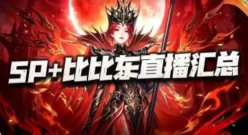 魂师对决：SP+比比东直播核心内容汇总！果然没有一个SP+是轻松的