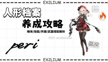 【佩莉】一图流·全方面解析攻略（作者：小云）