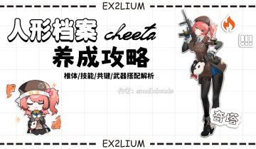 【奇塔】一图流·全方面解析攻略（作者：小云）