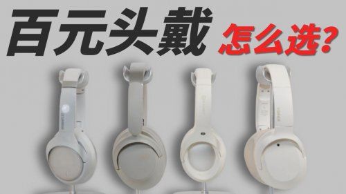 300元头戴式耳机哪款好？一文读懂2025十大平价头戴式耳机推荐截图
