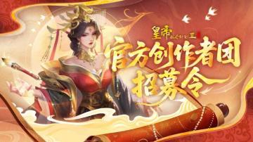 《皇帝成长计划2》创作者团招募启动！现金、礼包奖励等你拿！