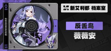 代理人档案 | 薇薇安