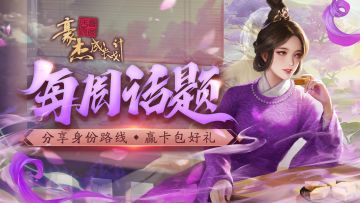 （已开奖）每周话题丨分享身份路线，领卡包好礼