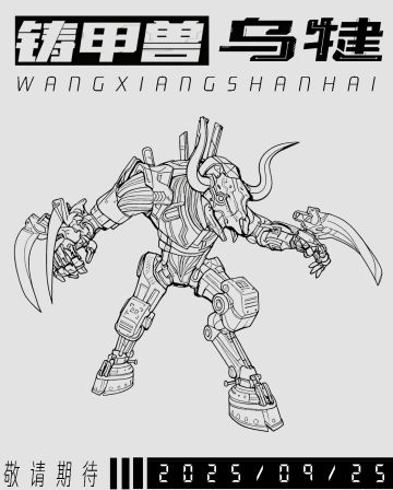 全新异兽，正在铸造中...