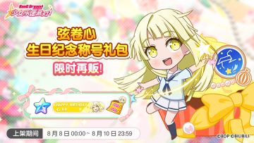 「心生日纪念称号礼包」再次上架！