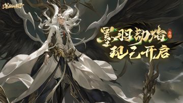2.1（上）版本「墨羽劫焰」现已开启！全新角色「玄嚣」登场！