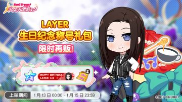 「LAYER生日纪念称号礼包」再次上架！