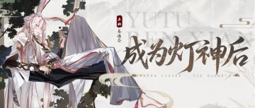 兔兔我呀，比起成神，当然更想成才！