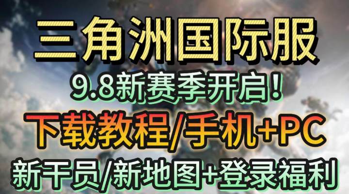 三角洲国际服新赛季!新干员+二周年福利,下载入坑教程来了截图