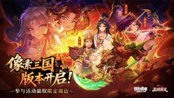 【像素三国】现已开服 丨28把魔女武器+320抽+6000钻等你领！