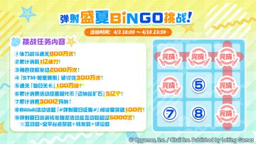 4月7日「弹射盛夏BINGO挑战」完成情况